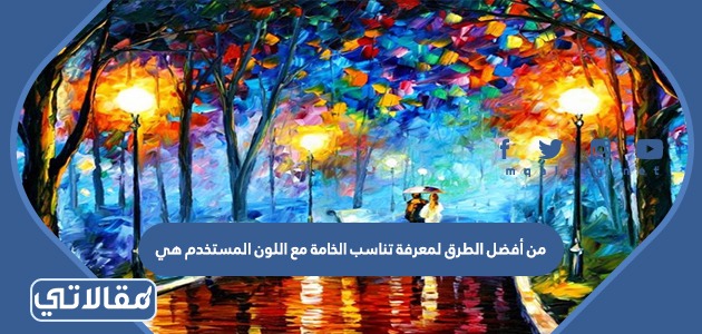 من أفضل الطرق لمعرفة تناسب الخامة مع اللون المستخدم هي
