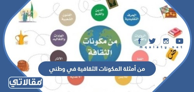 من أمثلة المكونات الثقافية في وطني