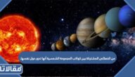 من الخصائص المشتركة بين كواكب المجموعة الشمسية أنها تدور حول نفسها.