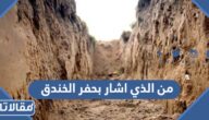 من الذي اشار بحفر الخندق