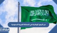 من الرموز الوطنية في المملكة العربية السعودية