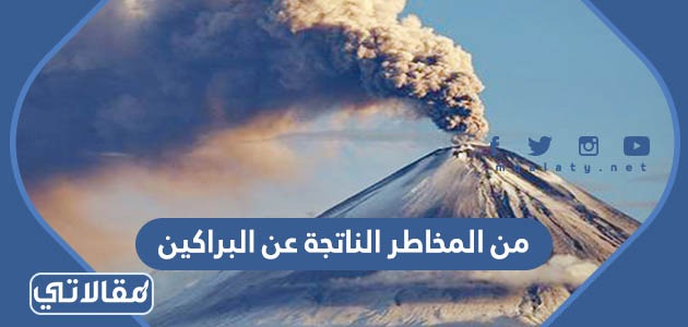 من المخاطر الناتجة عن البراكين