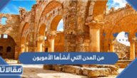 من المدن التي أنشأها الأمويون