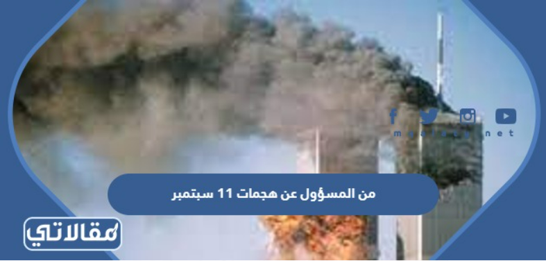 من المسؤول عن هجمات 11 سبتمبر