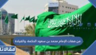 من صفات الإمام محمد بن سعود الحكمة، والقيادة