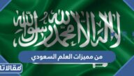 من مميزات العلم السعودي