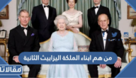 من هم ابناء الملكة اليزابيث الثانية