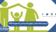 من هم اعضاء مجلس شؤون الأسرة في السعودية 2023