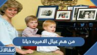 من هم عيال الاميره ديانا