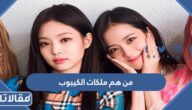من هم ملكات الكيبوب