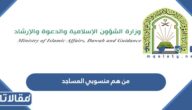 من هم منسوبي المساجد