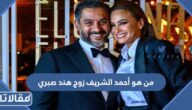 من هو أحمد الشريف زوج هند صبري ويكيبيديا