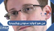 من هو إدوارد سنودن ويكيبيديا