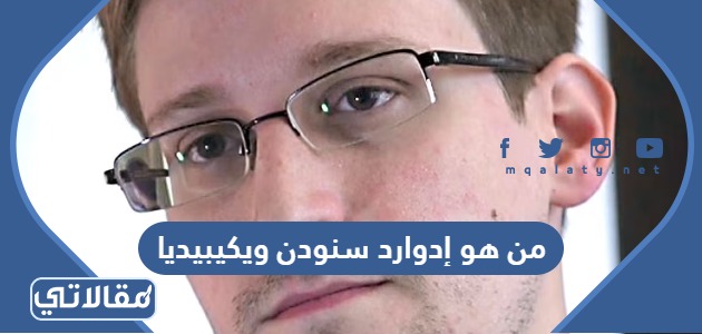 من هو إدوارد سنودن