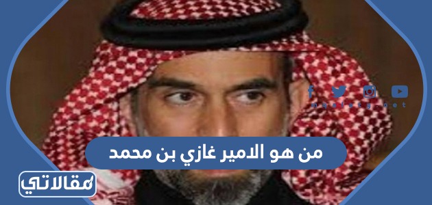 من هو الأمير غازي بن محمد 