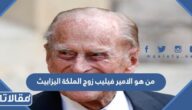 من هو الامير فيليب زوج الملكة اليزابيث ويكيبيديا
