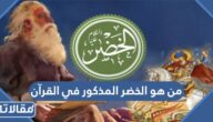 من هو الخضر المذكور في القرآن