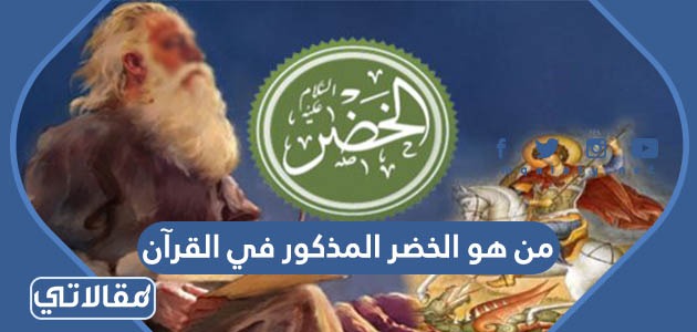 من هو الخضر المذكور في القرآن