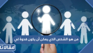 من هو الشخص الذي يمكن أن يكون قدوةً لي