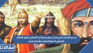 من هو الشخص الذي يمكن أن يكون قدوةً لي؟ الصحابي الجليل المقاتل الإنجليزي السارق المحترف بطل المسلسل