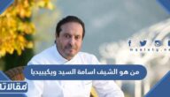 من هو الشيف اسامة السيد ويكيبيديا