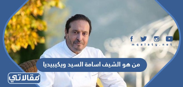 من هو الشيف اسامة السيد ويكيبيديا