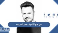 من هو الشيف عمر السيف ويكيبيديا