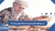 من هو العالم الجليل الذي ولد عام 630 وتوفي عام 711