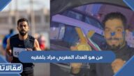 من هو العداء المغربي مراد بلفقيه ويكيبيديا