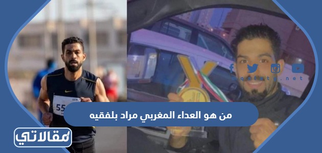 من هو العداء المغربي مراد بلفقيه