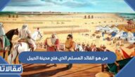 من هو القائد المسلم الذي فتح مدينة الديبل