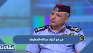 من هو اللواء عبدالله المعايطة مدير الامن العام الجديد في الاردن