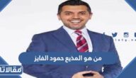 من هو المذيع حمود الفايز ويكيبيديا