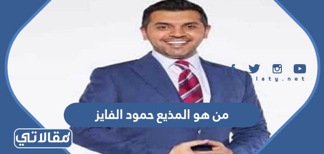 من هو المذيع حمود الفايز