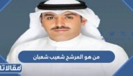 من هو المرشح شعيب شعبان السيرة الذاتية