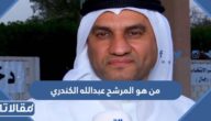 من هو المرشح عبدالله الكندري السيرة الذاتية