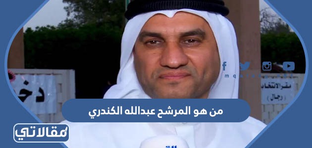 من هو المرشح عبدالله الكندري