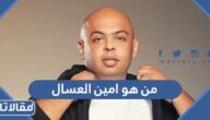 من هو امين العسال ويكيبيديا