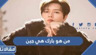 من هو بارك هي جين ويكيبيديا