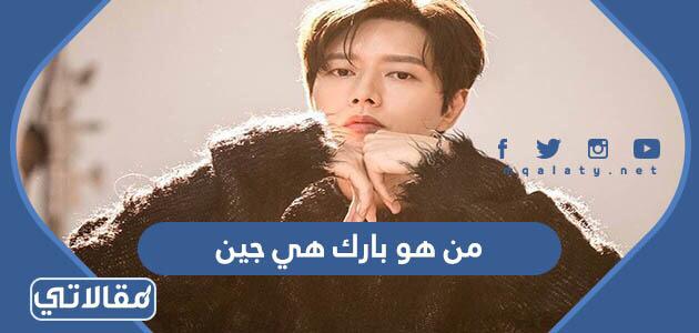 من هو بارك هي جين