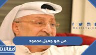 من هو جميل محمود ويكيبيديا