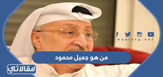 من هو جميل محمود