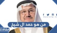 من هو حمد ال شيخ ويكيبيديا 