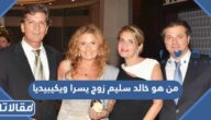 من هو خالد سليم زوج يسرا ويكيبيديا