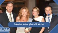 من هو خالد صالح سليم ويكيبيديا