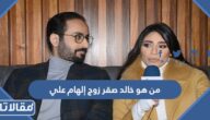من هو خالد صقر زوج إلهام علي