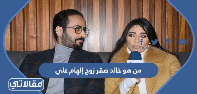 من هو خالد صقر زوج إلهام علي