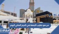 من هو خطيب الجمعة في الحرم المكي اليوم