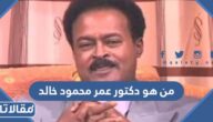 من هو دكتور عمر محمود خالد ويكيبيديا