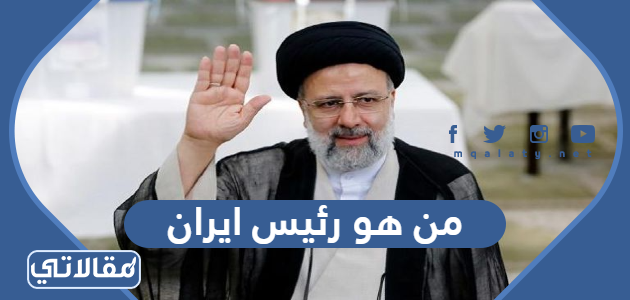 من هو رئيس ايران